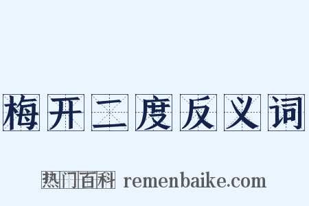梅开二度反义词是什么意思的图片